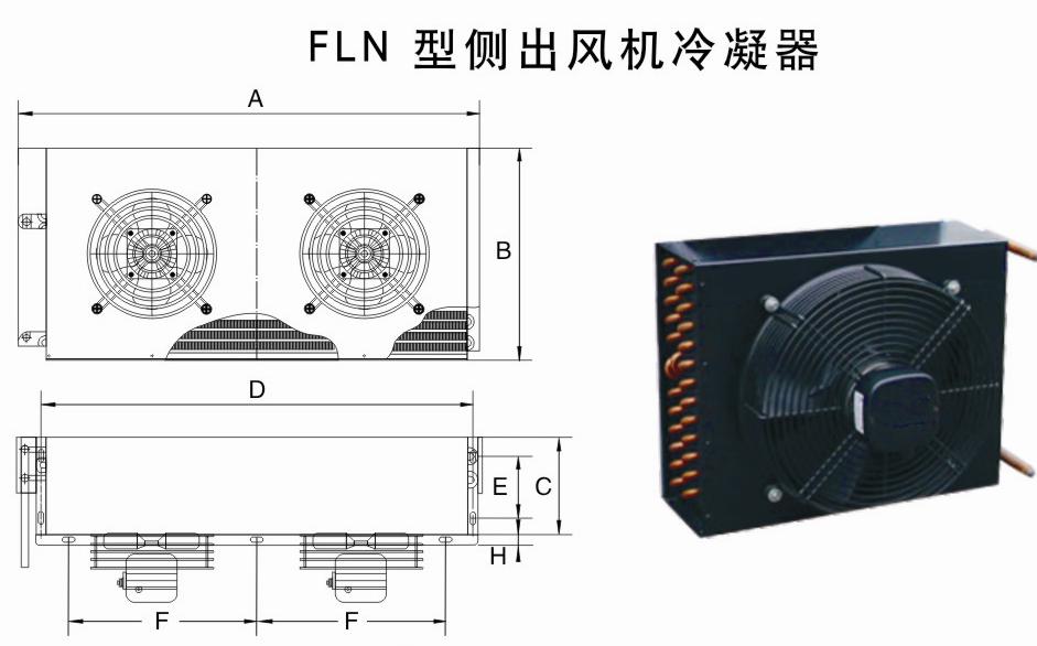 側(cè)風冷凝器