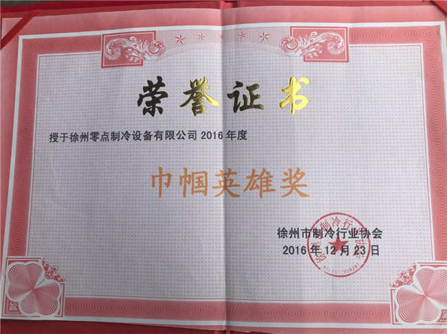 徐州冷庫(kù)生產(chǎn)廠家協(xié)會(huì)榮譽(yù)證書